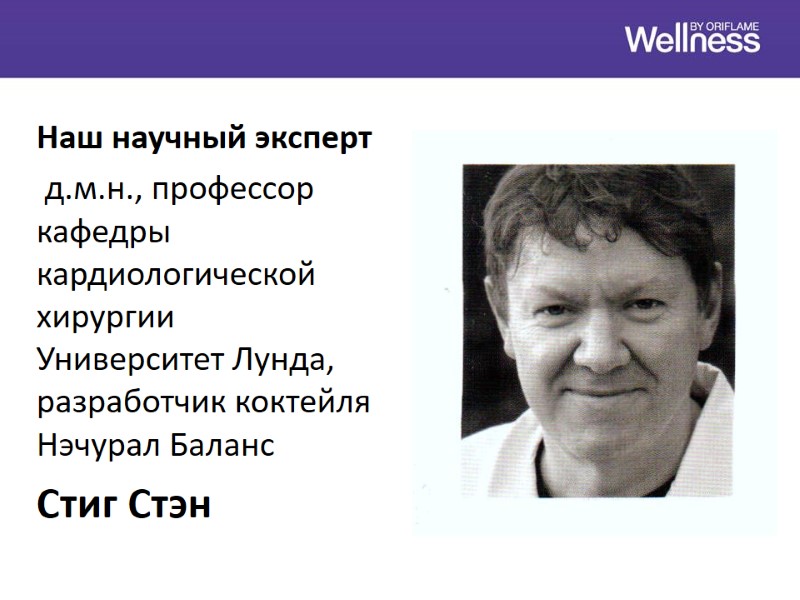 Наш научный эксперт  д.м.н., профессор кафедры кардиологической хирургии Университет Лунда, разработчик коктейля Нэчурал